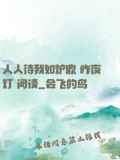 人人待我如炉鼎 昨夜灯 阅读
